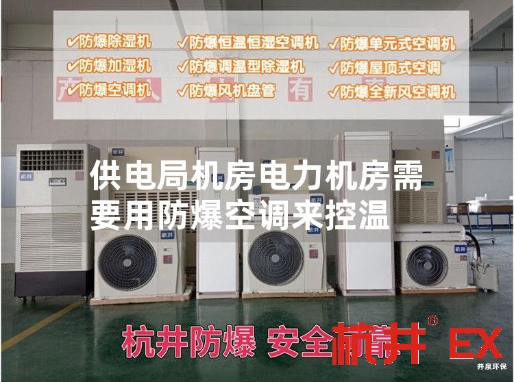 供電局機(jī)房電力機(jī)房需要用防爆空調(diào)