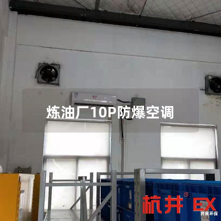 煉油廠10P防爆空調(diào)