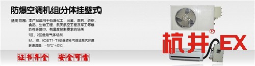 黃山防爆空調(diào)制造公司-防爆證書齊全