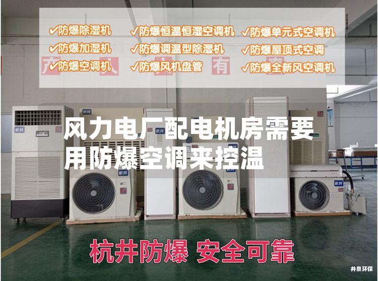 風(fēng)力電廠配電機(jī)房需要用防爆空調(diào)來控溫