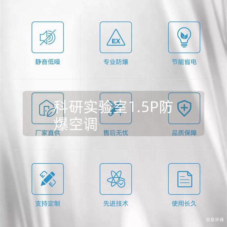 科研實(shí)驗(yàn)室1.5P防爆空調(diào)