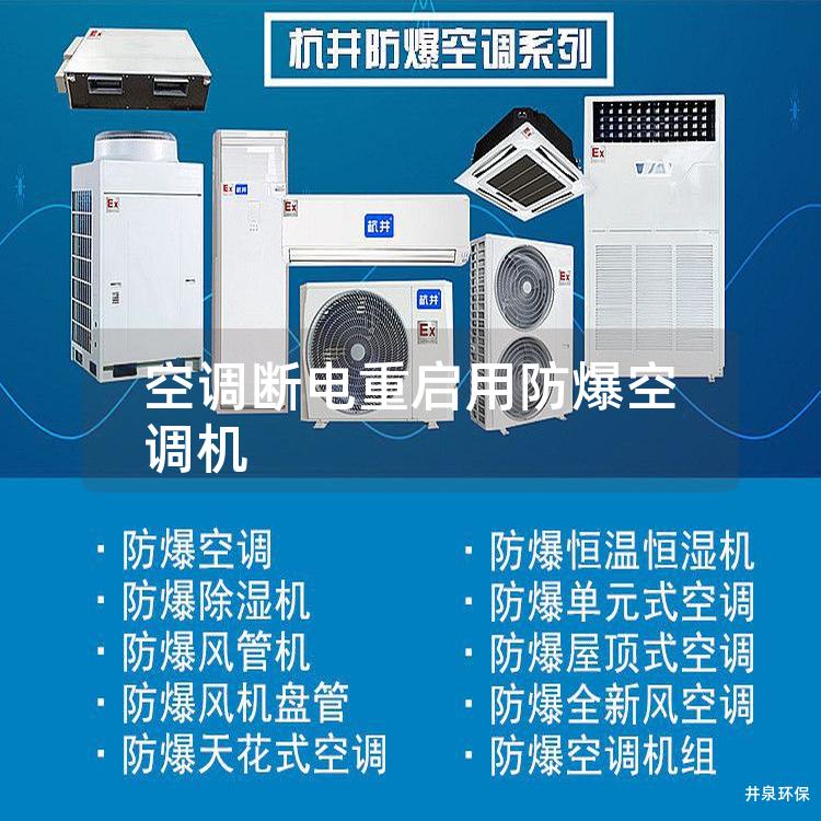 空調(diào)斷電重啟用防爆空調(diào)機(jī)