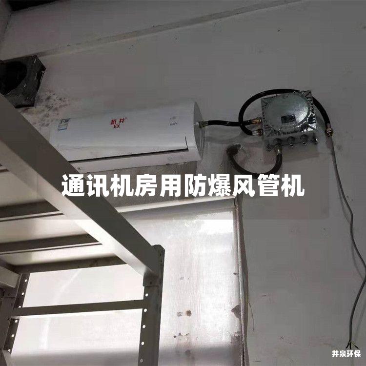 通訊機房用防爆風管機